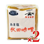 小玉醸造 山久 甘塩味噌 1kg × 2個