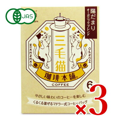 【マラソン限定！最大2200円OFFクーポン配布中！】三毛猫珈琲本舗 マドラー式コーヒーバッグ 陽だまりオーガニックブレンド [ 7g×6袋 ] × 3箱 有機JAS