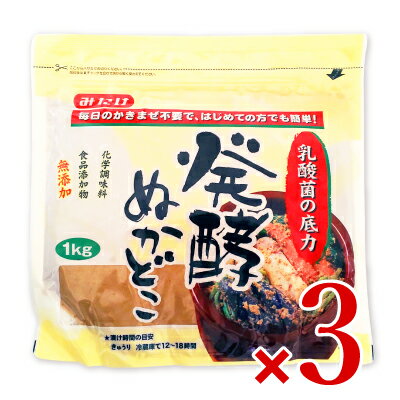 みたけ食品工業 発酵ぬかどこ 1kg × 3袋