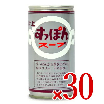 楽天にっぽん津々浦々【月初め34時間限定！最大2200円クーポン配布中！】《送料無料》村上すっぽん本舗 すっぽんスープ 180g × 30本