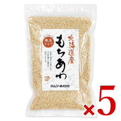 【マラソン限定！最大2000円OFFクーポン配布中！】《メール便で送料無料》ムソー 北海道産・もちあわ 150g × 5袋