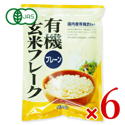 【最大2200円OFFのスーパーSALE限定クーポン配布中 】ムソー 有機玄米フレーク・プレーン 150g 6袋 有機JAS