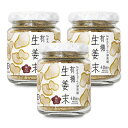 【スーパーSALE限定!最大2000円OFFクーポン配布中!】有機JAS 有機生姜末 40g × 3個 ビン 無双本舗