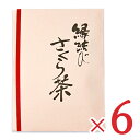 《送料無料》長池昆布 縁結び さくら茶 20人分(桜塩漬け20g、結び昆布20個入) × 6袋