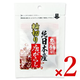 【月初34時間限定！最大2200円OFFクーポン配布中！】中村食品産業 感動の純日本産 輪切り唐辛子 3g × 2袋