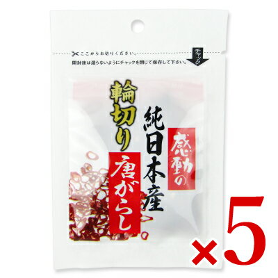 【要獲得！クーポン期間延長！最大2200円OFF】中村食品産業 感動の純日本産 輪切り唐辛子 3g × 5袋