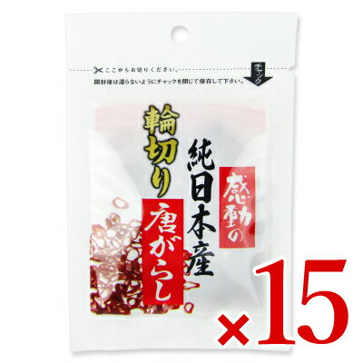 【マラソン限定！最大2200円OFFクーポン配布中】中村食品産業 感動の純日本産 輪切り唐辛子 3g × 15袋