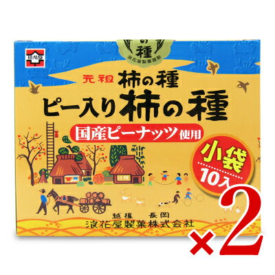 【月初め34時間限定！最大2200円クーポン配布中！】浪花屋製菓 化粧箱 ピー入り柿の種 [19g×10袋] × 2個