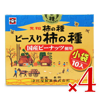 【マラソン限定！最大2200円OFFクーポン配布中！】浪花屋製菓 化粧箱 ピー入り柿の種 19g×10袋 × 4個《賞味期限2024年5月11日》