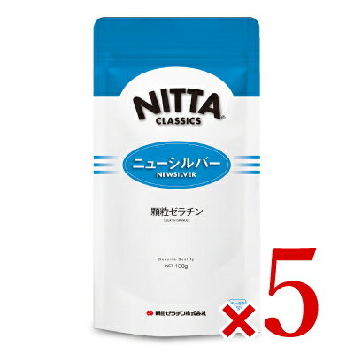 新田ゼラチン ニューシルバー 100g × 5袋 ［顆粒ゼラチン]