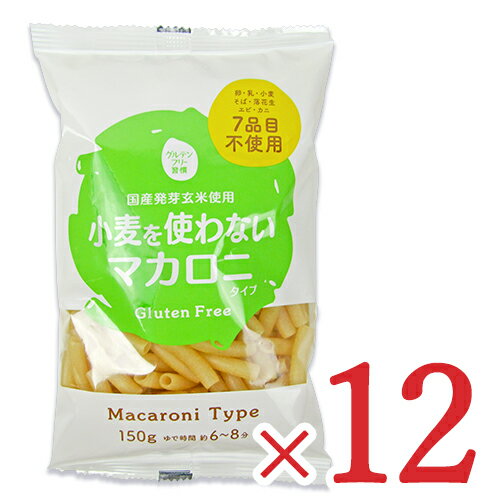 　 国産発芽玄米使用 小麦を使わないマカロニタイプ 卵、乳、小麦、そば、落花生、エビ、カニ 7品目不使用 グルテンフリー習慣 Gluten Free 本品は小麦を使わないグルテンフリーのマカロニです。栄養の宝庫と言われている玄米を発芽させ、ギャバ等の栄養価を高めた発芽玄米で作られています。 おいしいゆで方【ゆで時間約6-8分】 1.大きな鍋にたっぷりのお湯を沸騰させてください。 2.お湯が沸騰してきたら、本商品を入れ、くっつかないようにかきまぜます。 3.ゆで上がりましたら、素早くザルでお湯を切ってできあがりです。 （サラダやお好みのソースに絡めてお召し上がりください。） ※サラダ等冷たいメニューの場合は、流水で洗い、水切りしてください。 ※ゆで時間は、サラダ用に6分-8分を目安に、グラタン等のゆで後に加熱するものは3分-5分を目安に、調理内容やお好みの硬さに合わせ、調整してください。 ※画像はイメージです ■名称 米加工品（お米めん） ■原材料名 発芽玄米粉（国産）、白米粉（国産）/加工デンプン、増粘剤（アルギン酸エステル、増粘多糖類） ■内容量 150g ×12個 セット ■賞味期限 製造日より2年 ※実際にお届けする商品の賞味期間は在庫状況により短くなりますので何卒ご了承ください。 ■栄養成分表示（100g当たり） エネルギー：341kcal、たんぱく質：6.1g、脂質：2.0g、炭水化物：76.2g（糖質：72.9g、食物繊維：3.3g）、食塩相当量：0.1g、ギャバ：3mg ■保存方法 ・直射日光、湿気を避けてください ・開封後はお早めにご使用ください。 ■使用上のご注意 ・本商品に白い部分がありますが、お米のデンプンですので、安心してお召し上がりください。 ・使用原料にともなうアレルギー体質の方はご注意ください。 ■製造者・製造所 株式会社大潟村あきたこまち生産者協会 ■関連キーワード 国産発芽玄米 小麦を使わない 小麦不使用 マカロニタイプ Macaroni Type 卵不使用 乳不使用 小麦不使用 そば不使用 落花生不使用 エビ不使用 カニ不使用 7品目不使用 グルテンフリー習慣 Gluten Free 米加工品 お米めん サラダ グラタン お徳用 大容量 パスタ グルテン お米の麺 お米麺 ショートパスタ 乾麺 麺類 ライスパスタ マカロニサラダ 米粉マカロニ 国産米 マッケローニ この商品のお買い得なセットはこちらから その他おススメの商品はこちらから 大潟村あきたこまちのその他の商品はこちらから