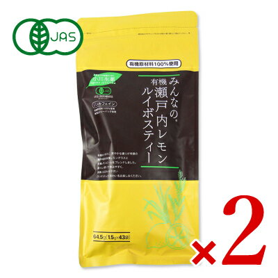 【39ショップ買いまわり期間限定！最大2000円OFFクーポン配布中】《送料無料》小川生薬 みんなの有機瀬戸内レモンルイボスティー［1.5gx43袋］× 2袋 ティーバッグ 有機JAS