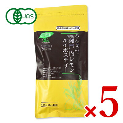 【39ショップ買いまわり期間限定！最大2000円OFFクーポン配布中】《送料無料》小川生薬 みんなの有機瀬戸内レモンルイボスティー［1.5gx43袋］× 5袋 ティーバッグ 有機JAS