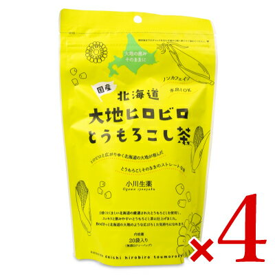 【最大2200円OFFのスーパーSALE限定クーポン配布中！】小川生薬 北海道 大地ヒロビロとうもろこし茶 [ 5g×20P ] × 4袋 ティーバッグ