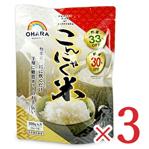 《送料無料》オハラ こんにゃく米 300g（60g×5袋）× 3袋