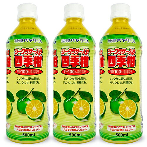 沖縄バヤリース シークヮーサー入り四季柑 果汁100% 500ml × 3本 ジュース 1