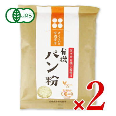 　 さくらいの有機育ち 有機パン粉 国内産有機小麦使用 有機JAS認証 国産の有機小麦粉で作ったパン粉です。 フライ料理やハンバーグの練りこみ、トッピング等にご利用ください。 この有機パン粉は、国内産の有機認証小麦粉を使用して、一旦パンを焼き上げた後に、粉砕・乾燥して作りました。 フライなどの衣をはじめ、ハンバーグ・グラタンなどの料理にもご利用ください。 国産小麦とは思えないサクサク感のあるパン粉に仕上がっています。 ※画像はイメージです ■名称 有機パン粉 ■原材料名 有機小麦粉[小麦（国産）]、有機砂糖、有機ショートニング、イースト、食塩（一部に小麦を含む） ■内容量 100g × 2袋 ■賞味期限 製造日より6ヶ月 ※実際にお届けする商品の賞味期間は在庫状況により短くなりますので何卒ご了承ください。 ■栄養成分表示（100g当たり） エネルギー：370kcal、たんぱく質：10.3g、脂質：3.4g、炭水化物：74.6g、食塩相当量：1.2g ■保存方法 直射日光を避けて、常温で保存してください ■ご注意 ・一度使用したパン粉は、カビの発生や腐敗の原因となりますので、保存せず破棄してください。 ・開封後は吸湿・虫害を防ぐため、しっかりと密封して冷蔵庫（10℃以下）にて保管し、お早めにお使いください。 ・調理の際、ヤケドには十分注意し、その場から離れないでください。 ・本品製造ラインでは、乳成分を含む製品を製造しています。 ■アレルギー物質 小麦 ■加工者 桜井食品株式会社 ■関連キーワード さくらいの有機育ち 有機パン粉 オーガニック 国内産有機小麦使用 有機JAS認証 有機栽培 国産 有機小麦粉 フライ料理 ハンバーグ 練りこみ トッピング サクサク 料理用 この商品のお買い得なセットはこちらから 桜井食品のその他の商品はこちらから