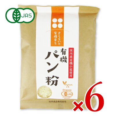 【最大2200円OFFのスーパーSALE限定クーポン配布中！】有機そだち パン粉 100g × 6袋 有機JAS［桜井食..