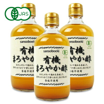 《送料無料》三宗貿易 有機まろやか酢 400ml × 3本 有機JAS