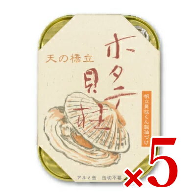 楽天にっぽん津々浦々《送料無料》竹中缶詰 天の橋立 帆立貝柱くん製油漬け 105g × 5個 ［竹中罐詰］