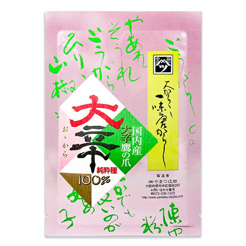 　 国内産大辛（おゝから）鷹の爪 純粋種100％ カプサイシン含有量が辛口唐がらし（天鷹）の約3倍！ 江戸時代より西高野街道に伝わる大辛鷹の爪純粋種を香り高くひきあげました。カプサイシン含有量は通常辛口唐がらし（天鷹）の約3倍！ほかにはない果実のような香りが特徴です。 歴史と伝統がある「堺 鷹の爪」 かつて堺を含む泉州一帯が鷹の爪の一大生産地だったことは明治35年の「大阪府統計」からも明らかにされました。栽培農家が減るなかで、やまつ辻田は国産「鷹の爪 純粋種」を大切に、今に守り伝えてきました。その歴史と伝統と、日本に唯一残る純粋品種であることが認められ、やまつ辻田の鷹の爪 純粋種が「堺 鷹の爪」として『なにわの伝統野菜』に認証されました。 ※画像はイメージです ■品名 国内産 大辛鷹の爪一味唐がらし ■名称 一味唐がらし ■原材料名 唐辛子（国内産鷹の爪） ■内容量 15g ■栄養成分表示1袋15g当たり エネルギー：62.9kcal、たんぱく質：2.4g、脂質：1.5g、炭水化物：10g、食塩相当量：0g ■賞味期限 製造日より1年 ※実際にお届けする商品の賞味期間は在庫状況により短くなりますので何卒ご了承ください。 ■保存方法 ・冷暗所で保存して下さい。 ・開封後は冷凍庫又は冷蔵庫にて保存して下さい。 ・到着後すぐに冷凍室に入れていただければ香りが長持ちします。 ■製造者 株式会社やまつ辻田 ■関連キーワード 国内産 大辛 おゝから おおから 激辛 辛い 辛口唐がらし 鷹の爪 大辛鷹 爪純粋種 純粋種 100％ トウガラシ とうがらし カプサイシン 香辛料 スパイス 調味料 一味唐辛子 唐辛子 乾物 日本産 国産 一味とうがらし たかのつめ この商品のお買い得なセットはこちらから その他おススメの商品はこちらから やまつ辻田のその他の商品はこちらから