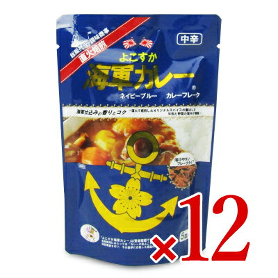 【最大2200円OFFのスーパーSALE限定クーポン配布中 】《送料無料》よこすか海軍カレー ネイビーブルー カレーフレーク 125g 12袋 [調味商事]