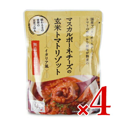 楽天にっぽん津々浦々【マラソン限定！最大2200円OFFクーポン配布中！】結わえる マスカルポーネチーズの玄米トマトリゾット イタリア風 180g × 4袋