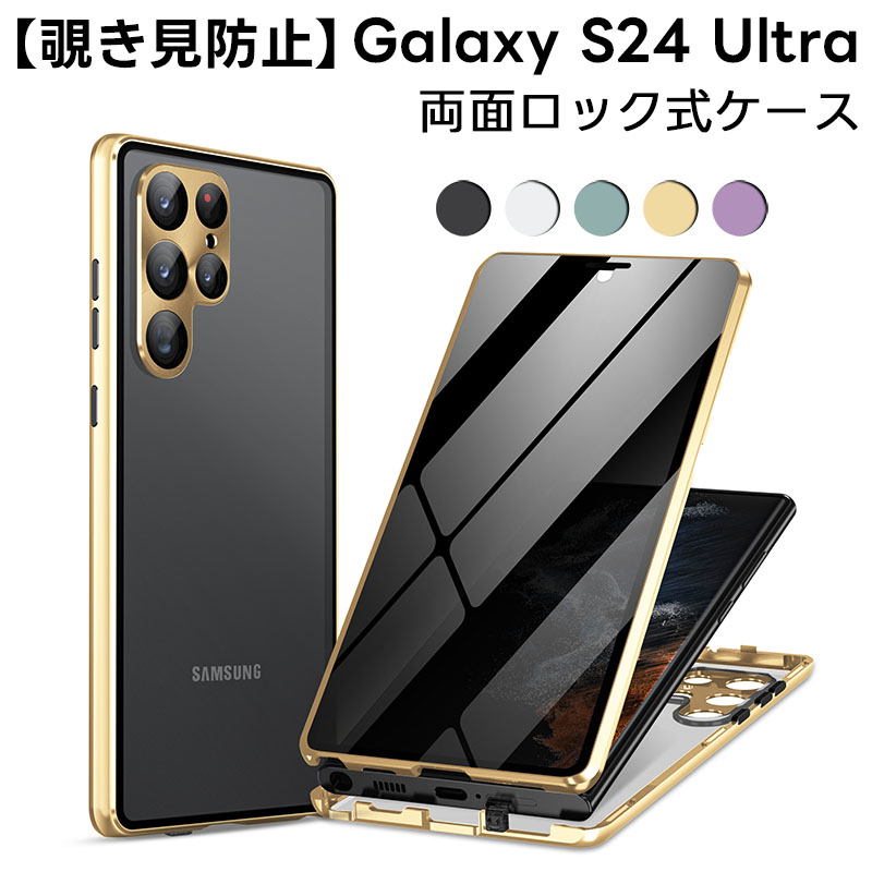 Galaxy S24 ultra 用 両面 ケース 覗き見防止 Samsung ギャラクシー S24 ウルトラ カバー フルカバー ロック付き ケース カメラレンズ保護 全面保護 マグネット式 薄型 おしゃれ Galaxy S23 Ultra ケース G