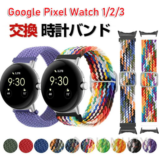 Google Pixel Watch 3 41/45mm ウェアラブル端末・スマートウォッチ 交換 バンド ナイロン素材 腕時計ベルト スポーツ ベルト 交換用 ベルト 替えベルト 簡単装着 工具不要 数秒でバンド交換可能 爽やか おすすめ おしゃれ ベルト グーグル 腕時計バンド 交換ベルト Google Pixel Watch 3 41/45mm ウェアラブル端末・スマートウォッチ 交換 バンド ナイロン素材 腕時計ベルト スポーツ ベルト 交換用 ベルト 替えベルト 簡単装着 工具不要 数秒でバンド交換可能 爽やか おすすめ おしゃれ ベルト グーグル 腕時計バンド 交換ベルト