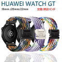 HUAWEI WATCH GT 5 交換 バンド ナイロン素材 おしゃれ20mm 腕時計ベルト スポーツ ベルト18mm 替えベルト 綺麗な マルチカラー 簡単...