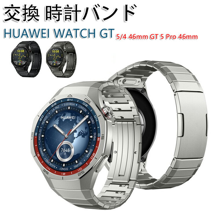 HUAWEI WATCH GT 5/4 46mm GT 5 Pro 46mm 交換 バンド 高級ステンレス素材 おしゃれ 腕時計ベルト スポーツ ベルト 交換用 ベルト 替えベルト 綺麗な マルチカラー 簡単装着 爽やか 人気 おすすめ ベルト ウェアラブル端末・スマートウォッチ 腕時計バンド