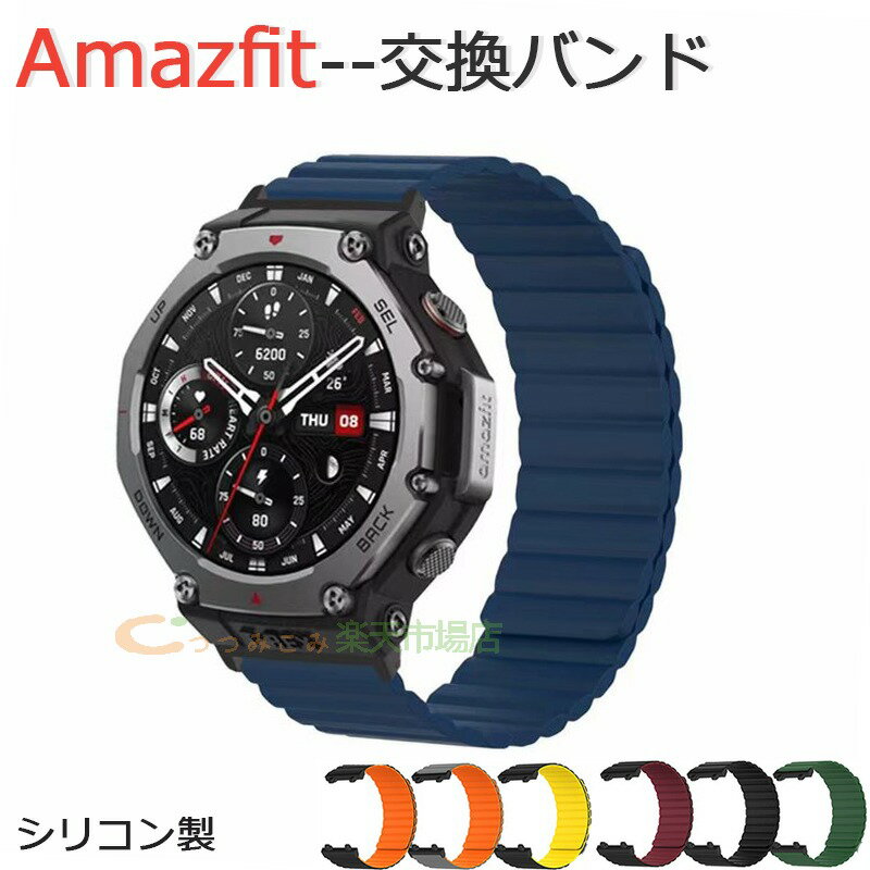 Amazfit T-Rex 3 ウェアラブル端末・スマートウォッチ 交換 時計バンド 通気性 耐久性 軽量 マグネット 磁吸 オシャ シリコン素材 スポーツ ベルト 交換用ベルト 簡単装着 実用 人気 綺麗 おすすめ バンド 腕時計バンド アマズフィット T-レックス3 交換ベルト