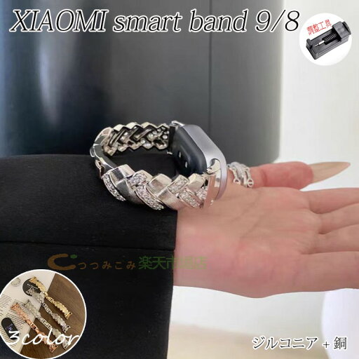 Xiaomi Smart Band 9/8 バンド ベルト 金属製 軽量 通気 蒸れない 調整工具つき 替えベルト 金属製 軽量 通気 交換用バンド Xiaomi Smart Band シャオミ スマートバンド 9 交換バンド キラキラ ジルコニア 銅 高品質 おしゃれ 合金バンド 夏 レディース 女 かっこいい Xiaomi Smart Band 9/8 バンド ベルト 金属製 軽量 通気 蒸れない 調整工具つき 替えベルト 金属製 軽量 通気 交換用バンド Xiaomi Smart Band シャオミ スマートバンド 9 交換バンド キラキラ ジルコニア 銅 高品質 おしゃれ 合金バンド 夏 レディース 女 かっこいい
