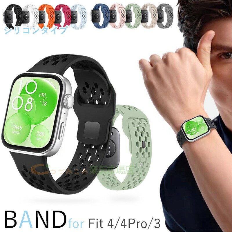 対応機種Huawei watch Fit 4Pro/4/3&nbsp;素材シリコン特徴【仕様】【高品質シリコン】折り曲げたりねじれても元に戻る柔軟なシリコン素材を採用し、耐久性と軽量性を兼ね備えた商品です。【水洗い可能】水にも強く、汗をかくスポーツや職場でも活躍!汚れたら水洗いもでき衛生的です。【簡単装着】ベルトの長さは自由に調節できます。交換も簡単ですので、気分に合わせてお持ちください！【 男女兼用 高級感溢れ】シンプルで高級感溢れるデザイン、きれいなカラーは老若男女問わず、通勤旅行日常生活の様々なシーンに対応します。お友達や家族にもギフトとしておすすめます。セット内容バンドのみ備考【ご注意ください】▼オーダー商品のためお客様都合によるキャンセル、返品、交換はお受けできません。▼画像はサンプルです。1点1点手作りのため、製作過程での傷汚れや画像との細かな違いなどがある場合がございますがご了承ください。▼ご使用されているパソコンのモニターや、携帯電話のメーカー、機種、画面設定等により、実際の商品の色と異なって見える場合がございます。色についての返品や交換はお受けできませんので予めご了承ください。