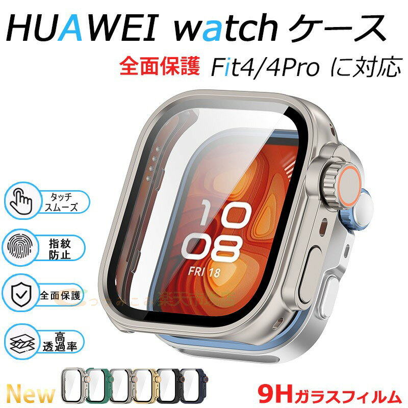 Huawei Watch Fit 4 4 Pro ケース カバー 9Hガラスフィルムつき 高透過率 耐衝撃 多色選択 一体型ケース HUAWEI WATCH FiT 4/4 Pro 保護カバー Huawei watch fit 4 ケース 簡易着脱 人気 ファーウェイ ウォッチ Fit 4 保護ケース 保護フィルム 装着簡単 全面保護 おしゃれ