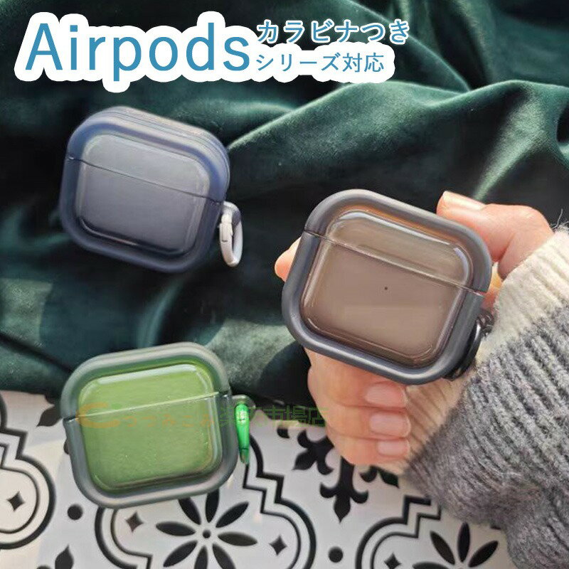 乐天商城 - AirPods 4 3 2 1 AirPods pro 2 pro ケース カバー 2024 airpods 第4世代 ケース カラビナつき 耐衝撃 防水 防塵 airpods 3/2/1 エアーポッズ 4 保護ケース 半透明 透明維持 イヤホンケース 可愛い airpods pro2 airpods 4 保護カバー TPU 落下防止 紛失防止 おしゃれ 人気