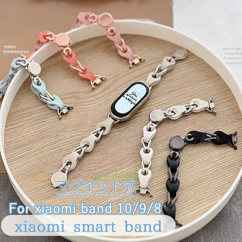 対応機種Xiaomi smart band 10/9Xiaomi smart band 8素材レザー＋ステンレス特徴【仕様】【高品質素材】バンドには高品質のレザー＋ステンレスで構成しており、衛生的で、軽量、耐久性があります。【色んな場で活用でき】丁寧に磨き上げています。 ブレスレットは表面が滑らかで、上品でスタイリッシュな印象です。色んな場で活用できます。【なめらかな着け心地&nbsp;】手首を優しく包み込み、快適に肌になじみます。【 男女兼用 高級感溢れ】シンプルで高級感溢れるデザイン、きれいなカラーは老若男女問わず、通勤旅行日常生活の様々なシーンに対応します。お友達や家族にもギフトとしておすすめます。セット内容バンドのみ備考【ご注意ください】▼オーダー商品のためお客様都合によるキャンセル、返品、交換はお受けできません。▼画像はサンプルです。1点1点手作りのため、製作過程での傷汚れや画像との細かな違いなどがある場合がございますがご了承ください。▼ご使用されているパソコンのモニターや、携帯電話のメーカー、機種、画面設定等により、実際の商品の色と異なって見える場合がございます。色についての返品や交換はお受けできませんので予めご了承ください。