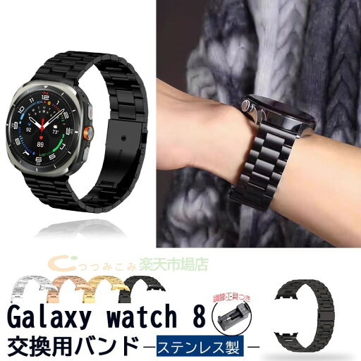 Galaxy watch 8 バンド ベルト 調節工具つき 通気性 調節可能 軽量 調整可能 Galaxy watch 8 交換バンド ステンレス ギャラクシー ウォッチ 8 交換ベルト 腕時計バンド 金属 Galaxy watch 8 替えベルド レディース メンズ 男 女 レディース おしゃれ 40mm/44mm対応 Galaxy watch 8 バンド ベルト 調節工具つき 通気性 調節可能 軽量 調整可能 Galaxy watch 8 交換バンド ステンレス ギャラクシー ウォッチ 8 交換ベルト 腕時計バンド 金属 Galaxy watch 8 替えベルド レディース メンズ 男 女 レディース おしゃれ 40mm/44mm対応