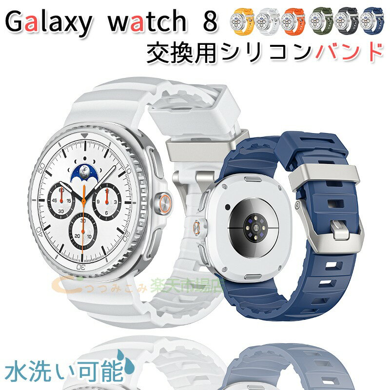 samsung Galaxy Watch 8 バンド ベルト 通気性 調節可能 軽量 Galaxy Watch 8 交換バンド シリコン 柔..