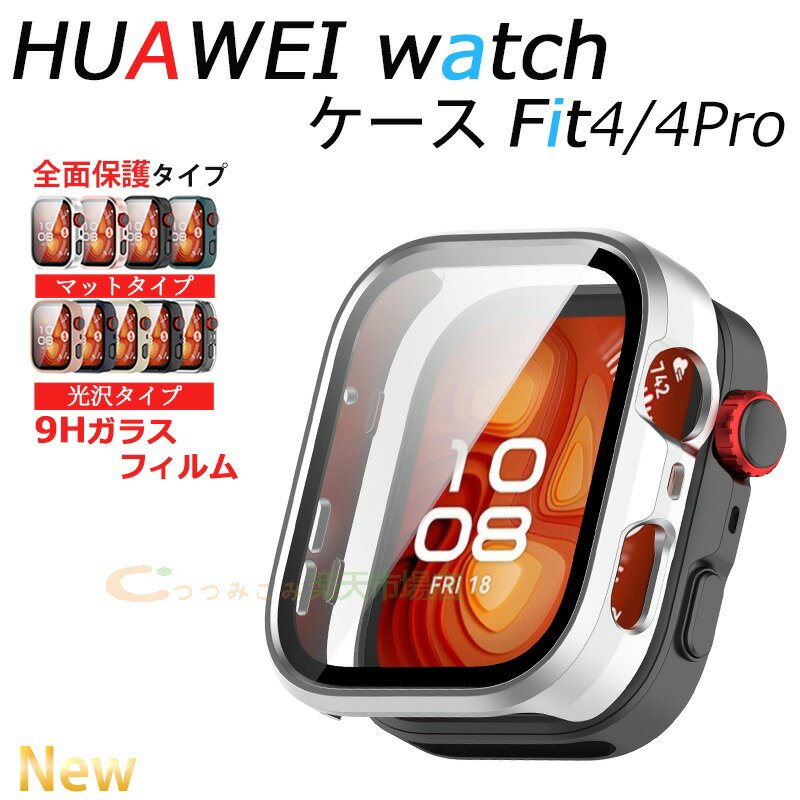 Huawei Watch Fit 4 4 Pro ケース カバー 9Hガラスフィルムつき 高透過率 耐衝撃 多色選択 一体型ケース HUAWEI WATCH FiT 4/4 Pro 保護カバー Huawei watch fit 4 ケース 簡易着脱 人気 ファーウェイ ウォッチ Fit 4 保護ケース 保護フィルム 装着簡単 全面保護 おしゃれ