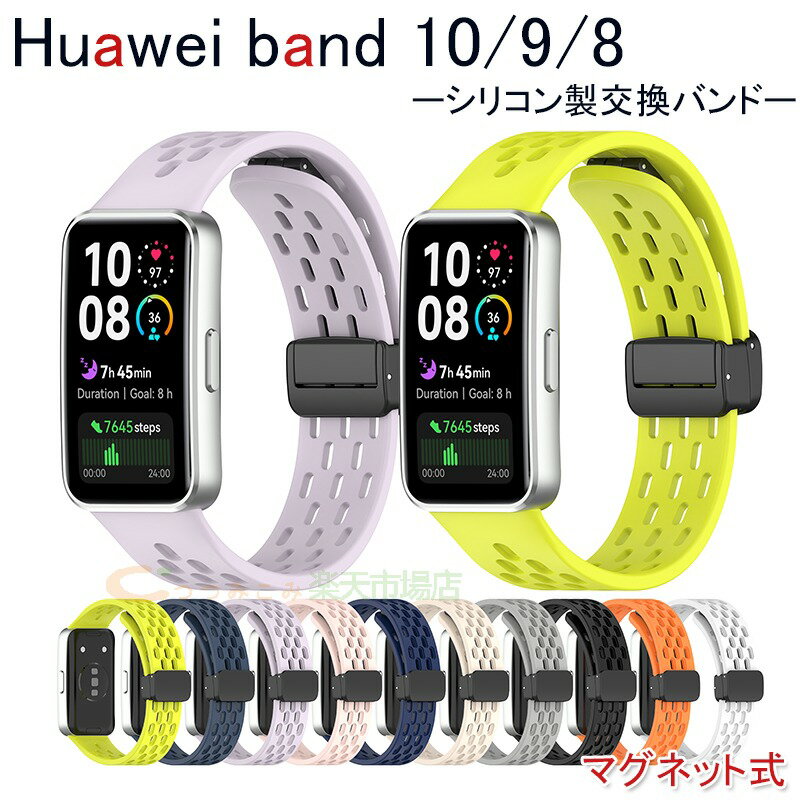 対応機種Huawei Band 10/9/8通用素材シリコン特徴【仕様】【高品質シリコン】折り曲げたりねじれても元に戻る柔軟なシリコン素材を採用し、耐久性と軽量性を兼ね備えた商品です。【水洗い可能】水にも強く、汗をかくスポーツや職場でも活躍!汚れたら水洗いもでき衛生的です。【簡単装着】ベルトの長さは自由に調節できます。交換も簡単ですので、気分に合わせてお持ちください！【 男女兼用 高級感溢れ】シンプルで高級感溢れるデザイン、きれいなカラーは老若男女問わず、通勤旅行日常生活の様々なシーンに対応します。お友達や家族にもギフトとしておすすめます。セット内容バンドのみ備考【ご注意ください】▼オーダー商品のためお客様都合によるキャンセル、返品、交換はお受けできません。▼画像はサンプルです。1点1点手作りのため、製作過程での傷汚れや画像との細かな違いなどがある場合がございますがご了承ください。▼ご使用されているパソコンのモニターや、携帯電話のメーカー、機種、画面設定等により、実際の商品の色と異なって見える場合がございます。色についての返品や交換はお受けできませんので予めご了承ください。