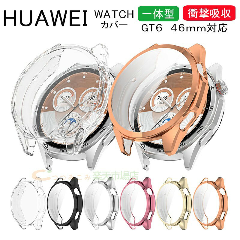 HUAWEI WATCH GT 6 46mm ケース カバー 一体型ケース フィルムつき 耐衝撃 全面保護 TPU素材 フルカバー 液晶保護 メッキ加工 クリア HUAWEI WATCH GT 6 保護カバー 落下衝撃 傷防止 便利 軽量 フィルム一体 HUAWEI WATCH GT 6保護ケース 全面保護 人気 おしゃれ