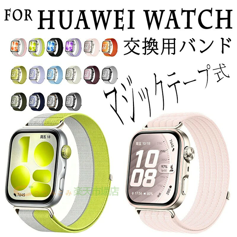 For HUAWEI WATCH Fit 5 Pro 交換ベルト 通気性 伸縮性 マジックテープ式 For HUAWEI WATCH Fit 4 交換バンド 柔軟 かわいい 高級 替えベルト For HUAWEI WATCH Fit 3 バンド 時計バンド 交換バンド 大人 可愛い ウォッチ ナイロン素材 簡単に着脱 着せ替え 高品質ナイロン