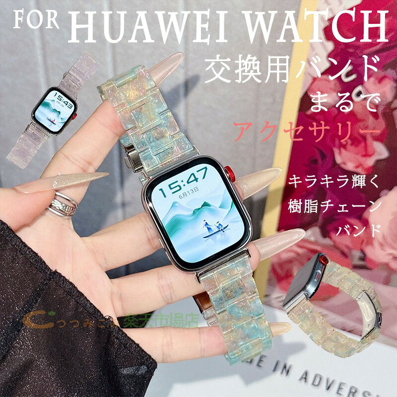 For Huawei Watch FIT 5 Pro 交換バンド 交換ベルト 通気性 簡単装着 For Huawei Watch FIT 5 バンド 水洗い可能 しっかり固定 交換バンド 軽量 耐久性 通気性 調節可能 替えベルト 樹脂素材 快適 スポーツ For Huawei Watch 11 Pro 交換用ベルト キラキラ輝く 樹脂チェーン