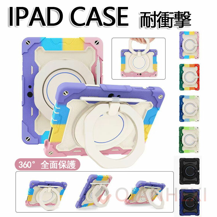 ipad ケース 第9/8/7世代 肩ショルダー付き 360°回転 スタンド ペン 収納 10.2 2021/2020/2018/ 耐衝撃 シリコン ハード 防塵 かわいい アイパッドカバー キッズ 子供 ipad pro 11インチ 第2世代 第3世代 第4世代 2022年 mini6