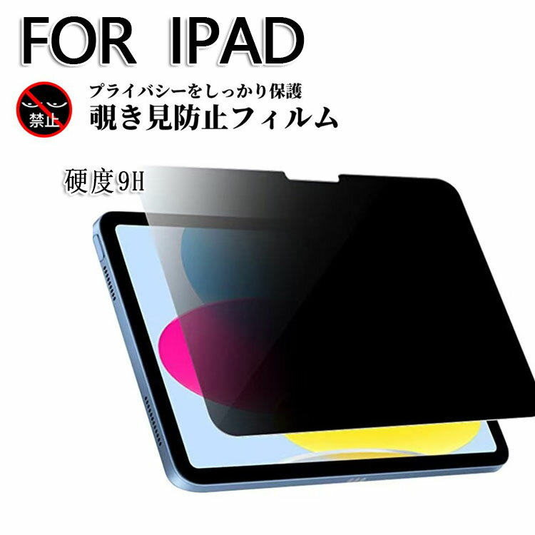 乐天商城 - iPad Air 13 インチ 2024年 覗き見防止 フィルム 強化ガラス ガラスフィルム 光沢 指紋防止 飛散防止 硬度9H 高透過 タブレット アップル アイパッド