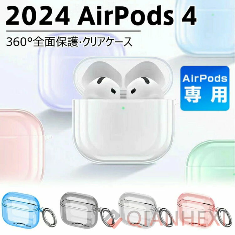AirPods4 ケース AirPods 4 カバー シリコン ソフトケース シンプル カラビナ付き 保護カバー おすすめ おしゃれ Apple アイホン エアーポッズ 第4世代 2024モデル ワイヤレスイヤホン 傷防止 保護ケース【対応機種】Apple AirPods 4 第4世代【素材】シリコン製品改良のため、仕様を予告なく変更する場合があります。実物の色に近づけるように心がけていますが、お使いの環境により画像の色が実物の色と違って見える場合があります。商品画像のワイヤレスイヤホン、ワイヤレス充電器など付属していません。カラビナ以外の付属品はありません。