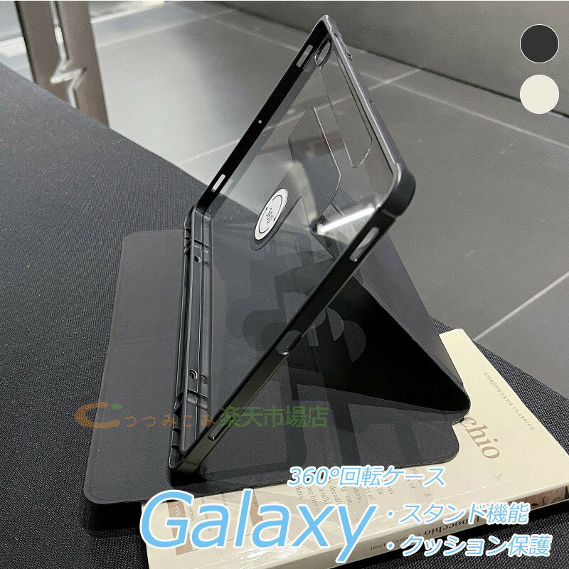 乐天商城 - 「galaxy tab シリーズ対応」Galaxy Tab S10+ S9+ S9FE+ S9 S9 FE A9+ S8+ S7+ S7FE Tab S6 Lite ケース カバー カメラ保護 360度回転 スタンド機能 Galaxy Tab S10+ クリア 耐衝撃 Galaxy Tab S10+ 保護ケース カバー 透明ケース 透明維持 Galaxy Tab S10+ 人気 おしゃれ