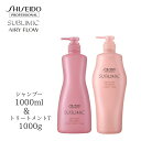 資生堂サブリミックエアリーフロー シャンプー 1000ml & エアリーフロー トリートメントT1000g