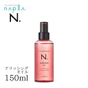 N.ナリッシングオイル 150ml ヘアケア ホームケア レディース ユニセックス 艶 潤い ヘアオイル nドットオイル n. えぬどっと